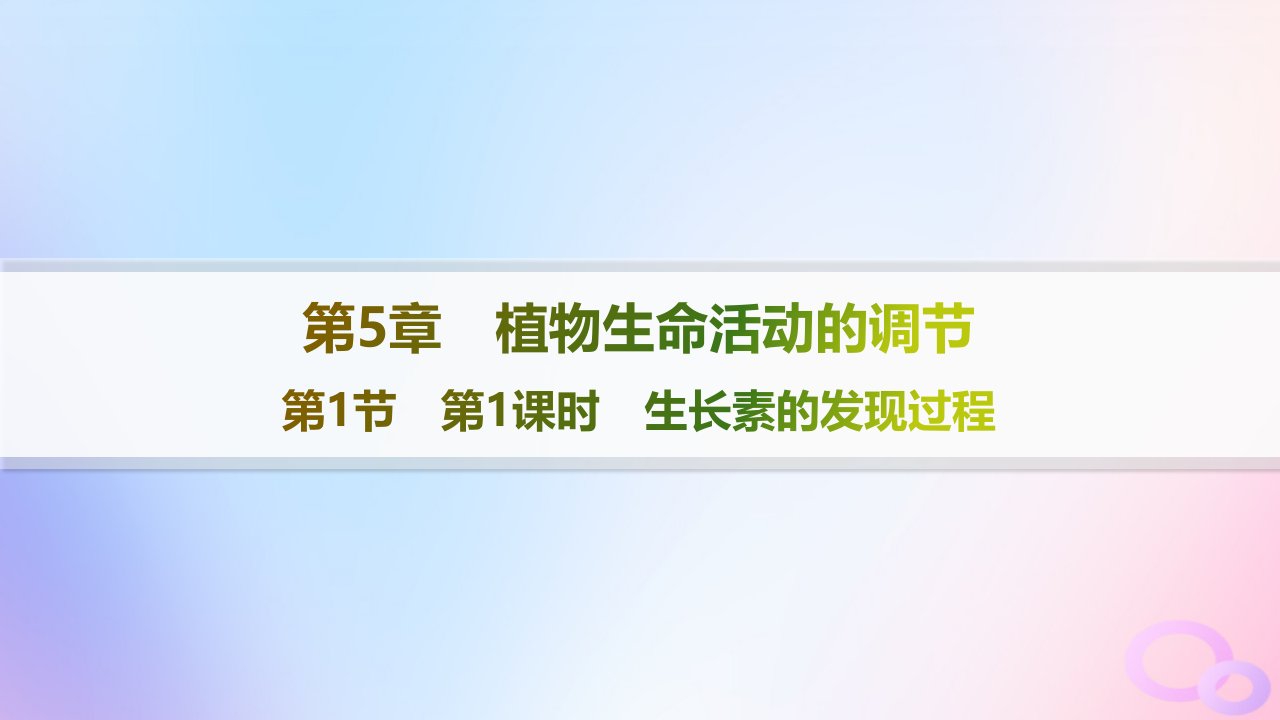 2024_2025学年新教材高中生物第5章植物生命活动的调节第1节第1课时生长素的发现过程课件新人教版选择性必修1