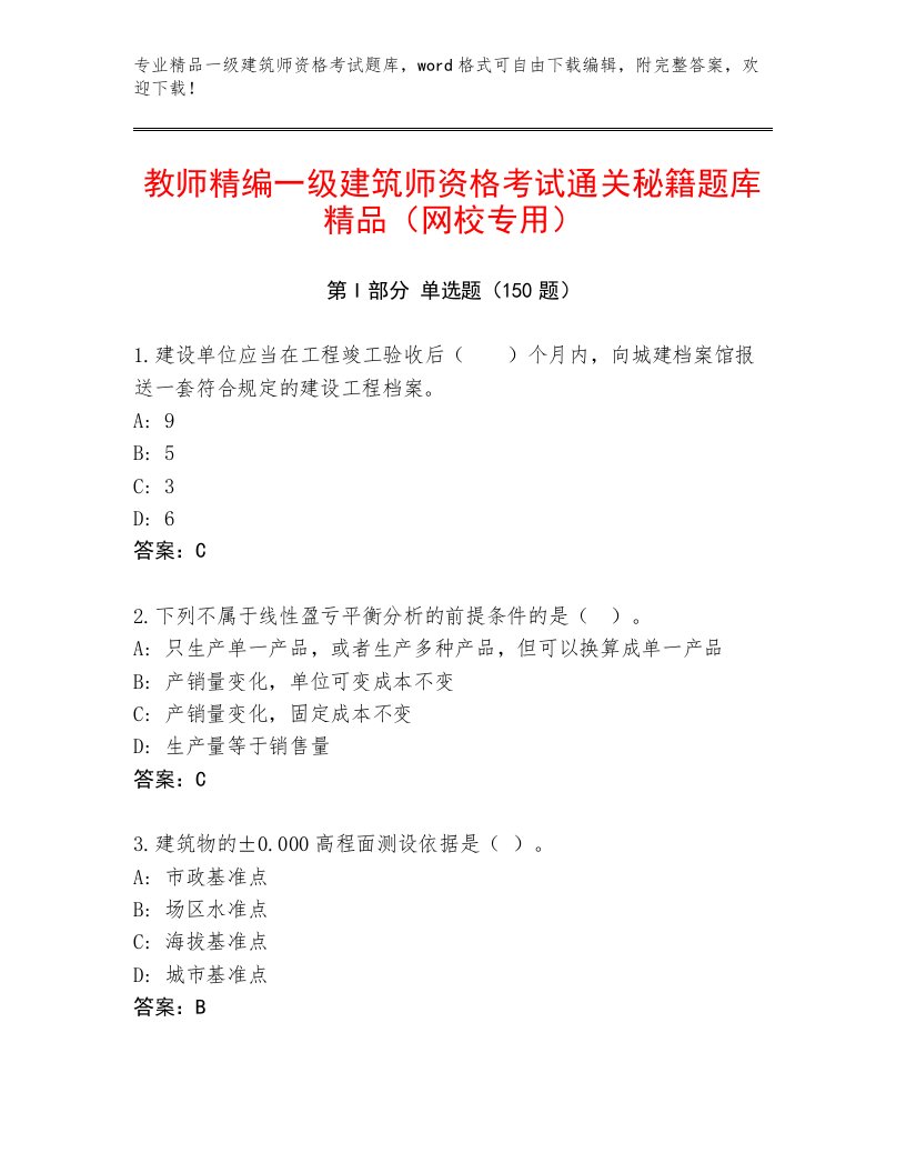 2023—2024年一级建筑师资格考试题库大全【必刷】