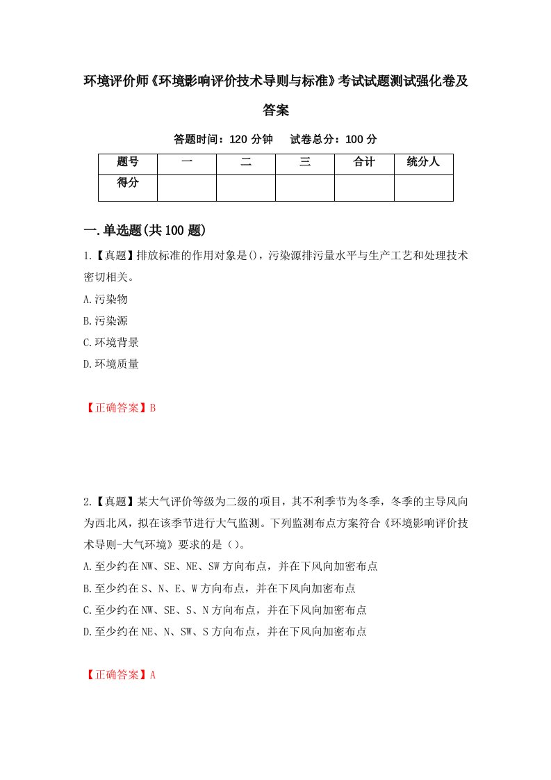 环境评价师环境影响评价技术导则与标准考试试题测试强化卷及答案第39套