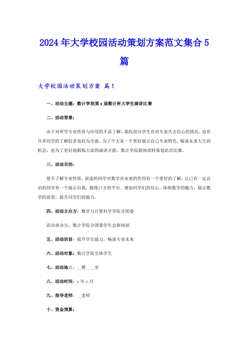 2024年大学校园活动策划方案范文集合5篇