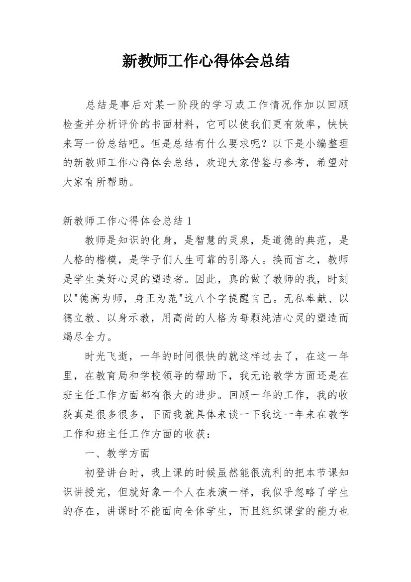 新教师工作心得体会总结