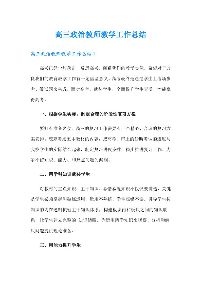 高三政治教师教学工作总结