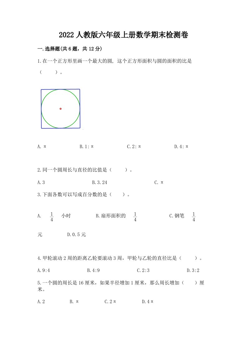 2022人教版六年级上册数学期末检测卷含完整答案（各地真题）