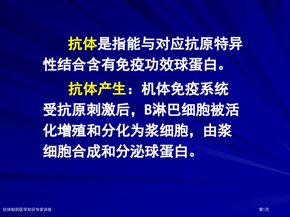 抗体制药医学知识专家讲座