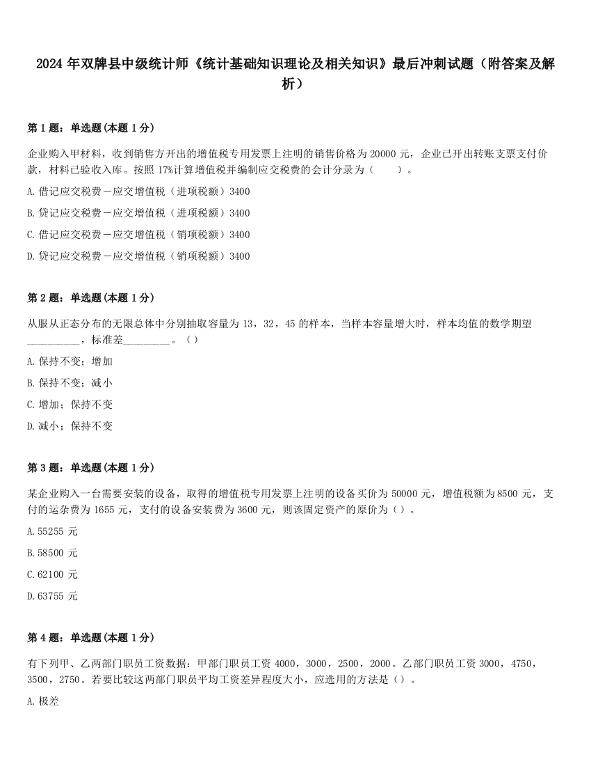 2024年双牌县中级统计师《统计基础知识理论及相关知识》最后冲刺试题（附答案及解析）