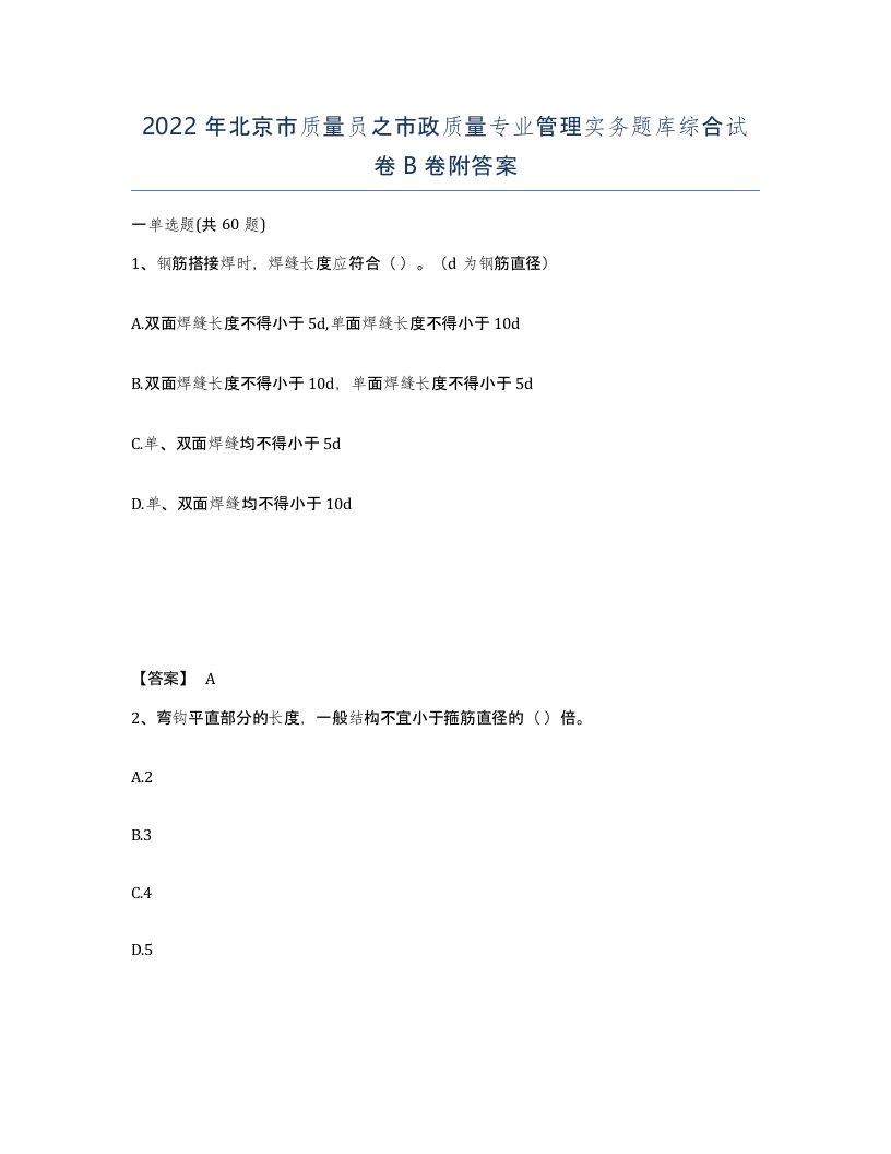 2022年北京市质量员之市政质量专业管理实务题库综合试卷B卷附答案