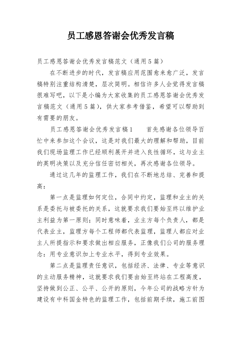 员工感恩答谢会优秀发言稿