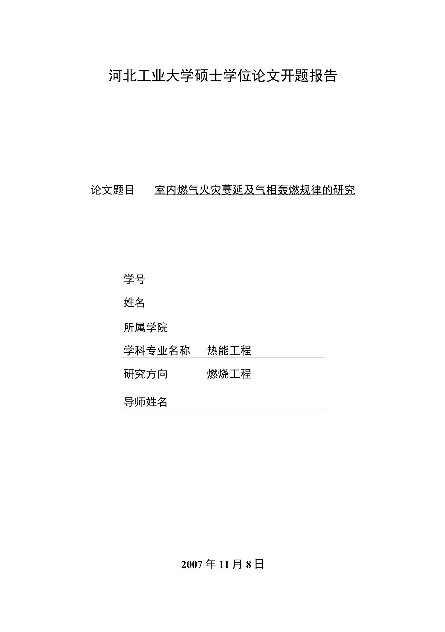 河北工业大学硕士学位论文开题报告