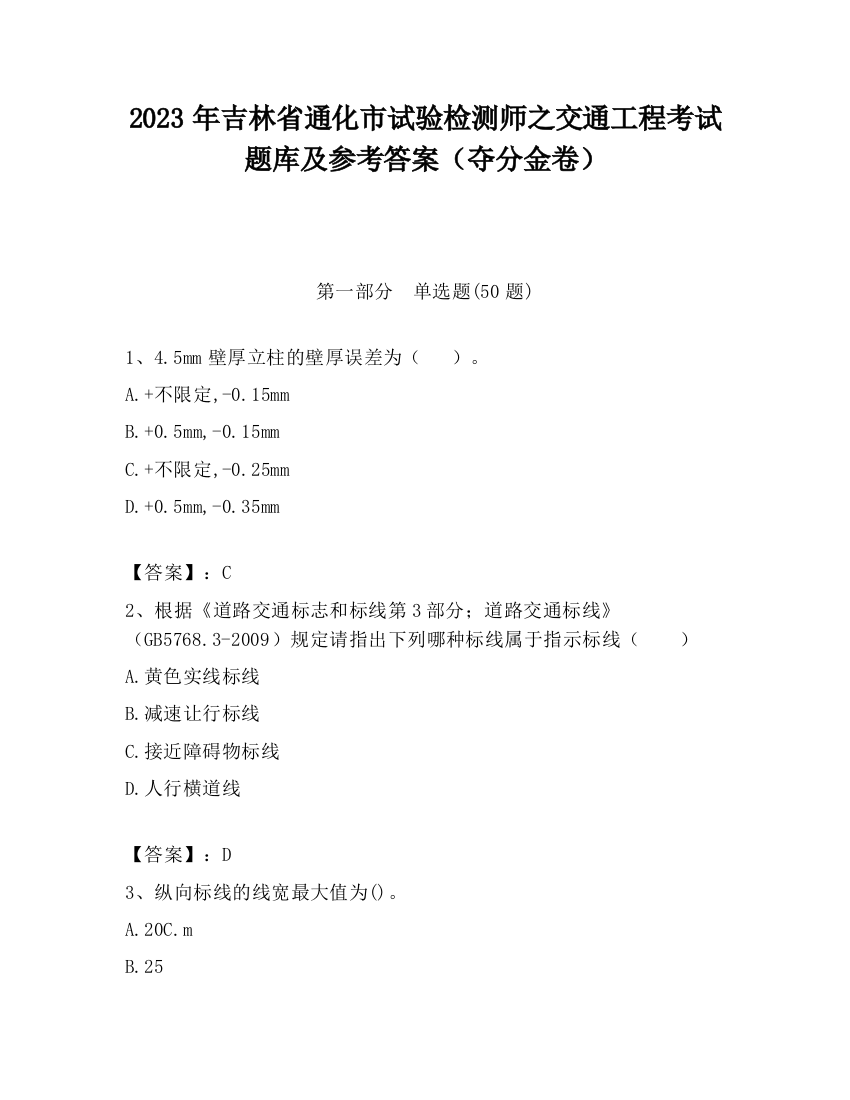 2023年吉林省通化市试验检测师之交通工程考试题库及参考答案（夺分金卷）