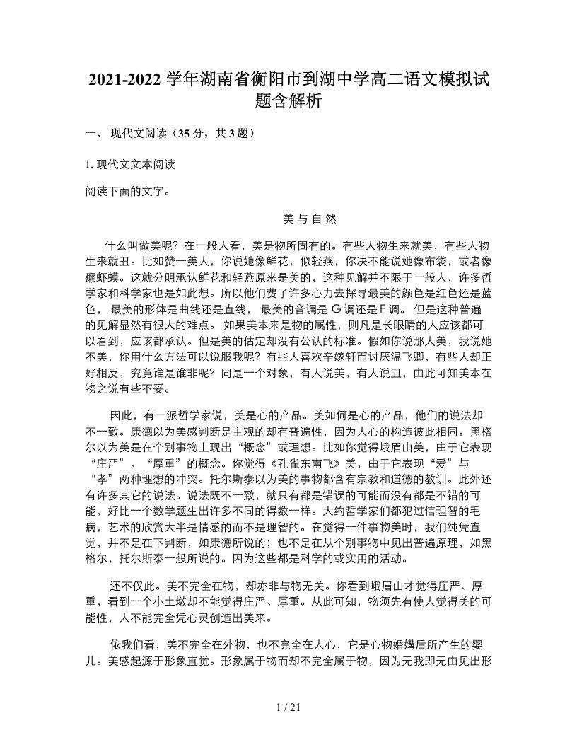 2021-2022学年湖南省衡阳市到湖中学高二语文模拟试题含解析