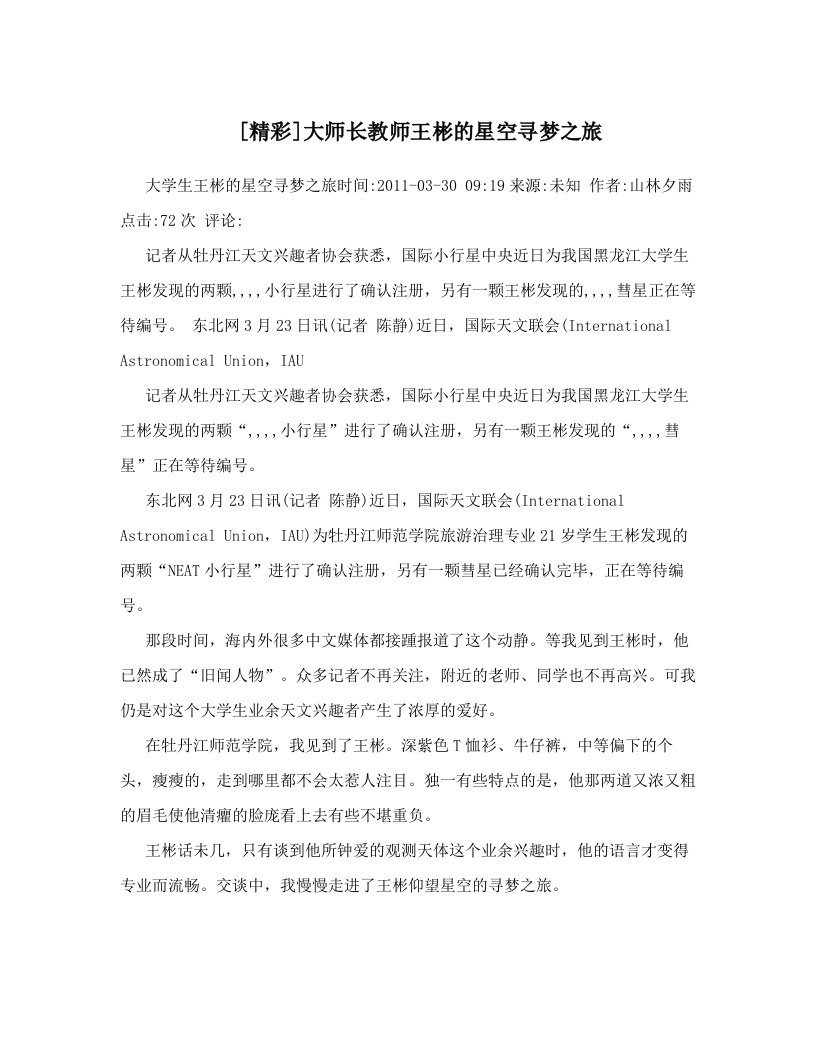 [精彩]大师长教师王彬的星空寻梦之旅