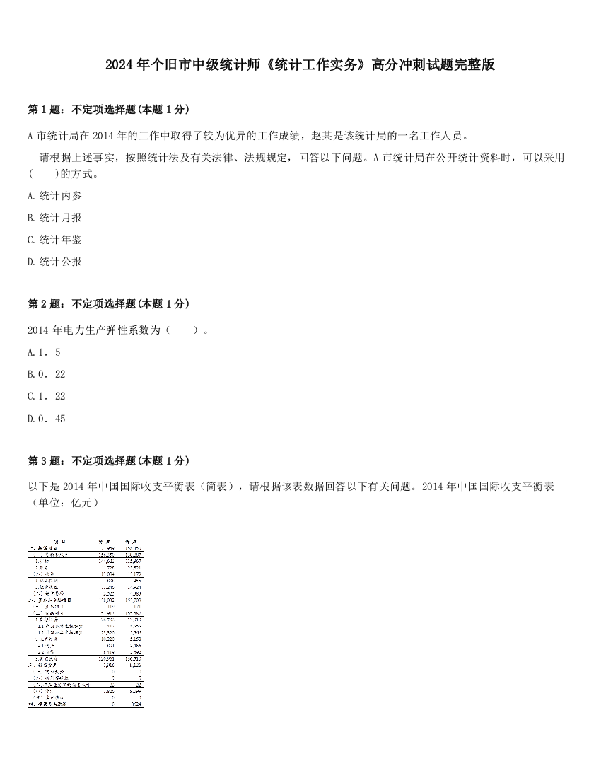 2024年个旧市中级统计师《统计工作实务》高分冲刺试题完整版