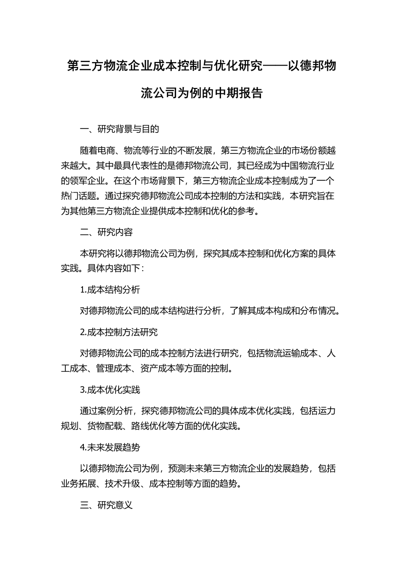 第三方物流企业成本控制与优化研究——以德邦物流公司为例的中期报告