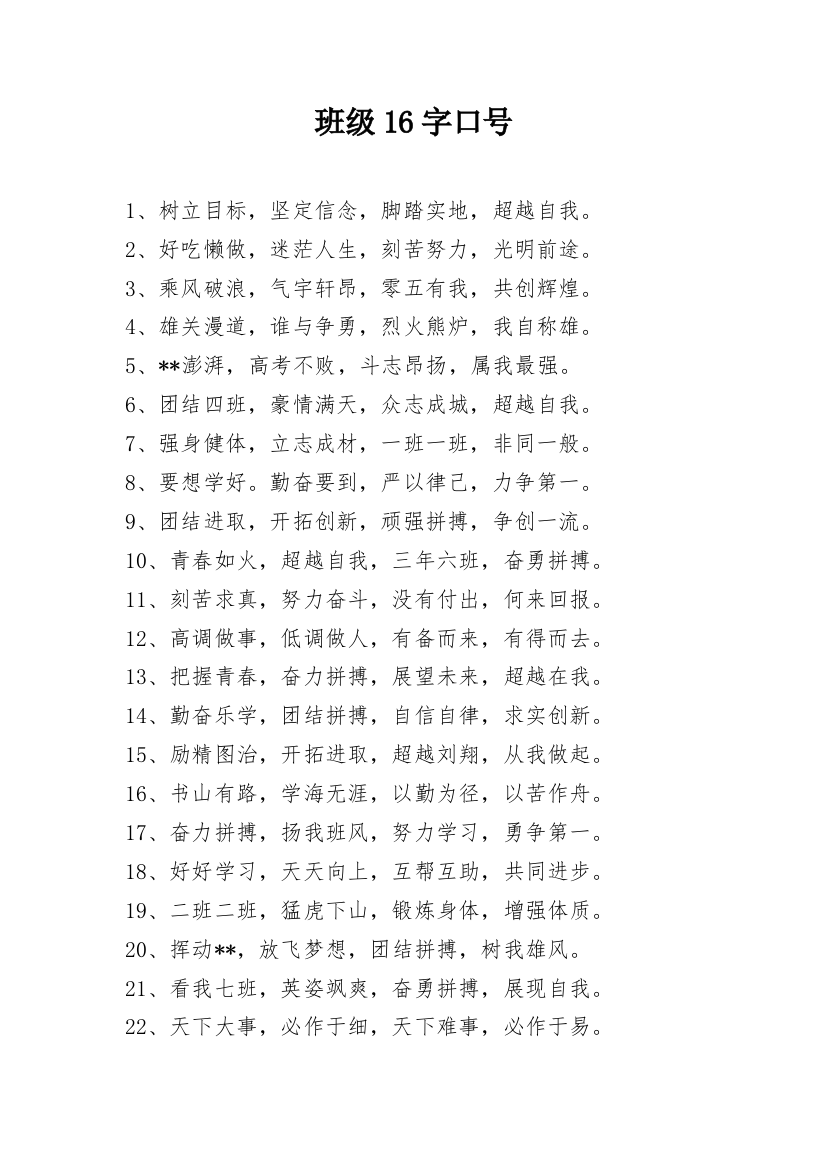 班级16字口号