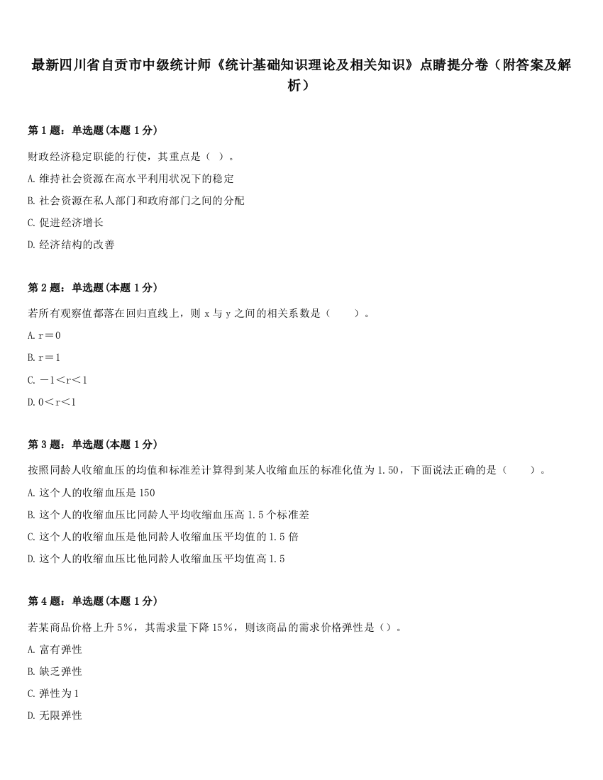 最新四川省自贡市中级统计师《统计基础知识理论及相关知识》点睛提分卷（附答案及解析）