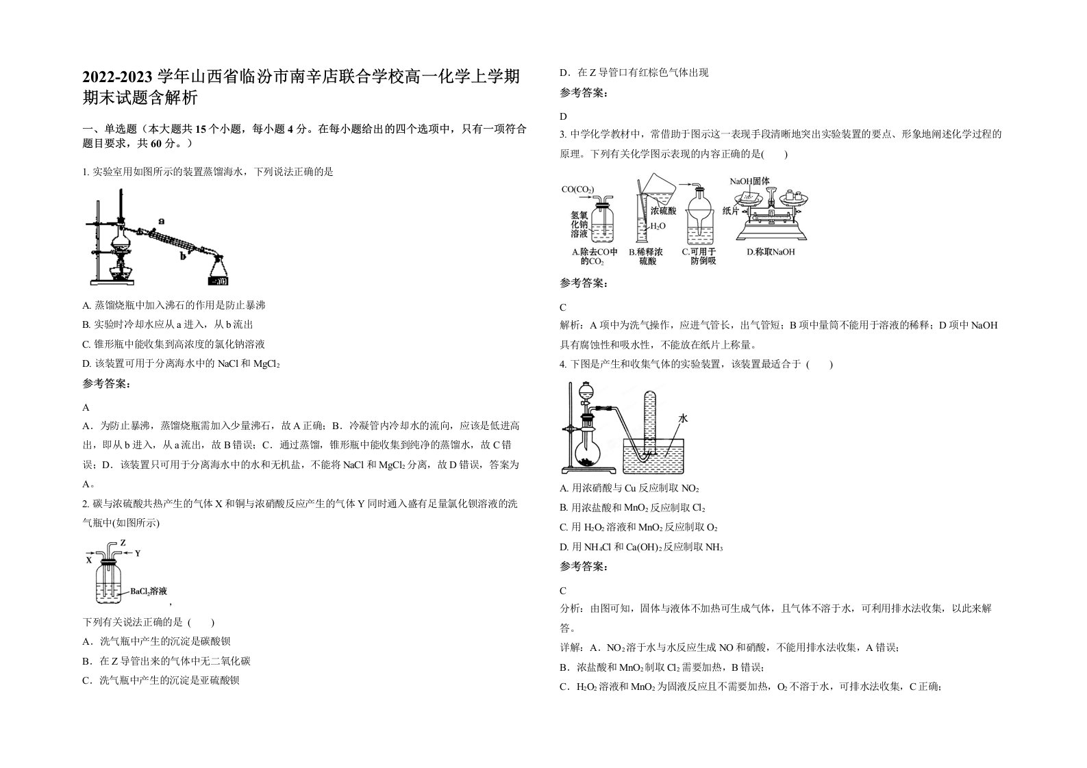 2022-2023学年山西省临汾市南辛店联合学校高一化学上学期期末试题含解析