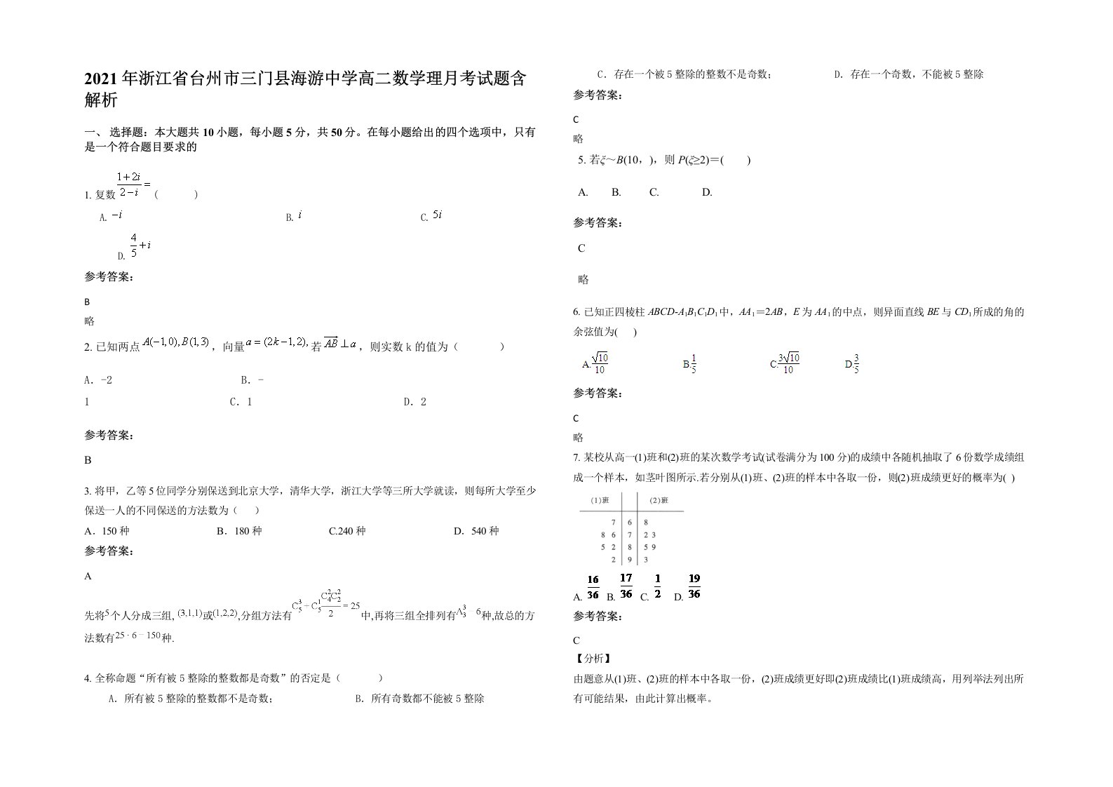 2021年浙江省台州市三门县海游中学高二数学理月考试题含解析