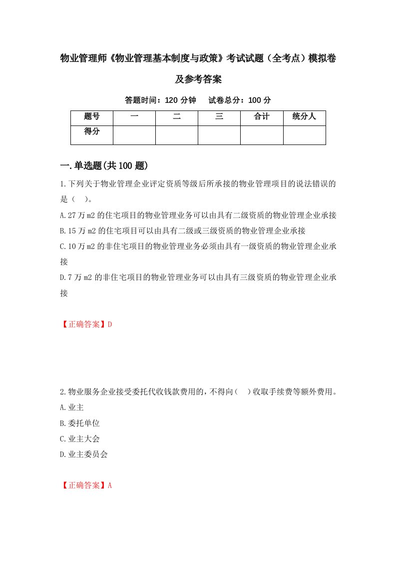 物业管理师物业管理基本制度与政策考试试题全考点模拟卷及参考答案第74版