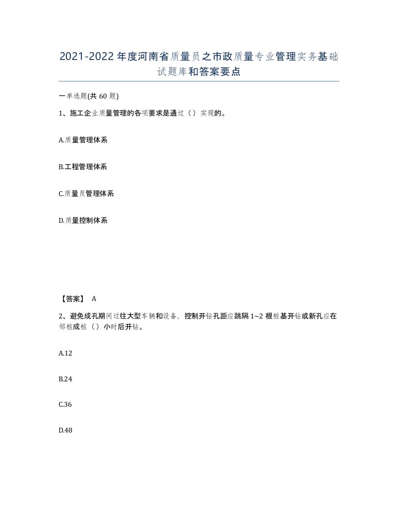 2021-2022年度河南省质量员之市政质量专业管理实务基础试题库和答案要点