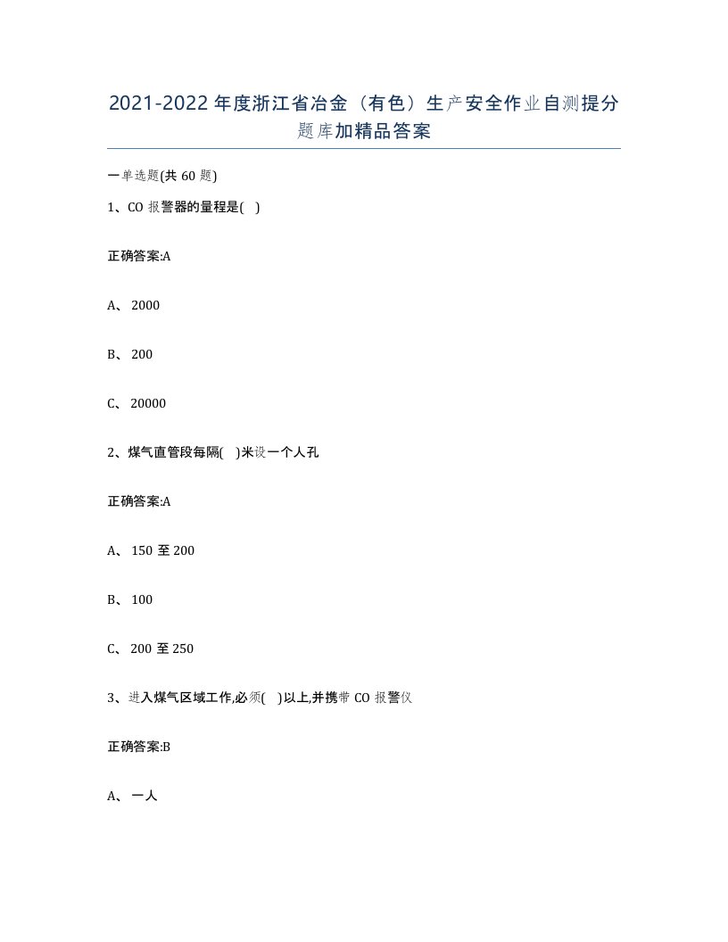 20212022年度浙江省冶金有色生产安全作业自测提分题库加答案