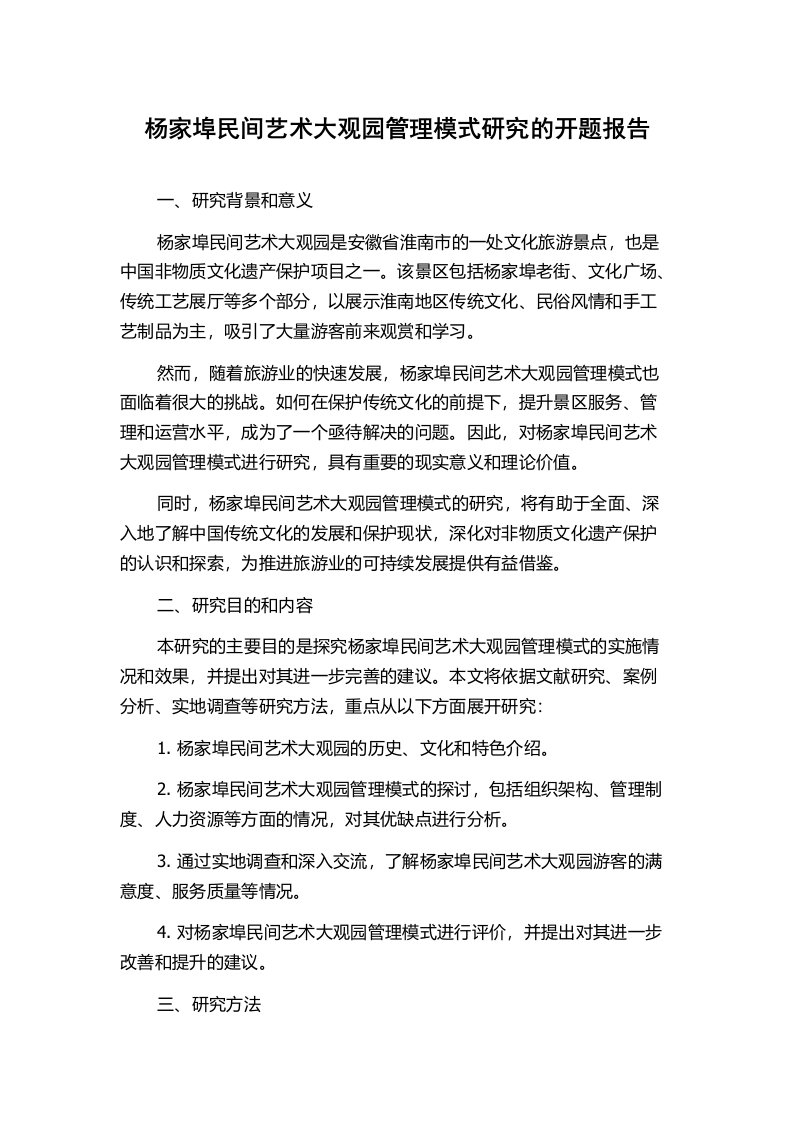 杨家埠民间艺术大观园管理模式研究的开题报告