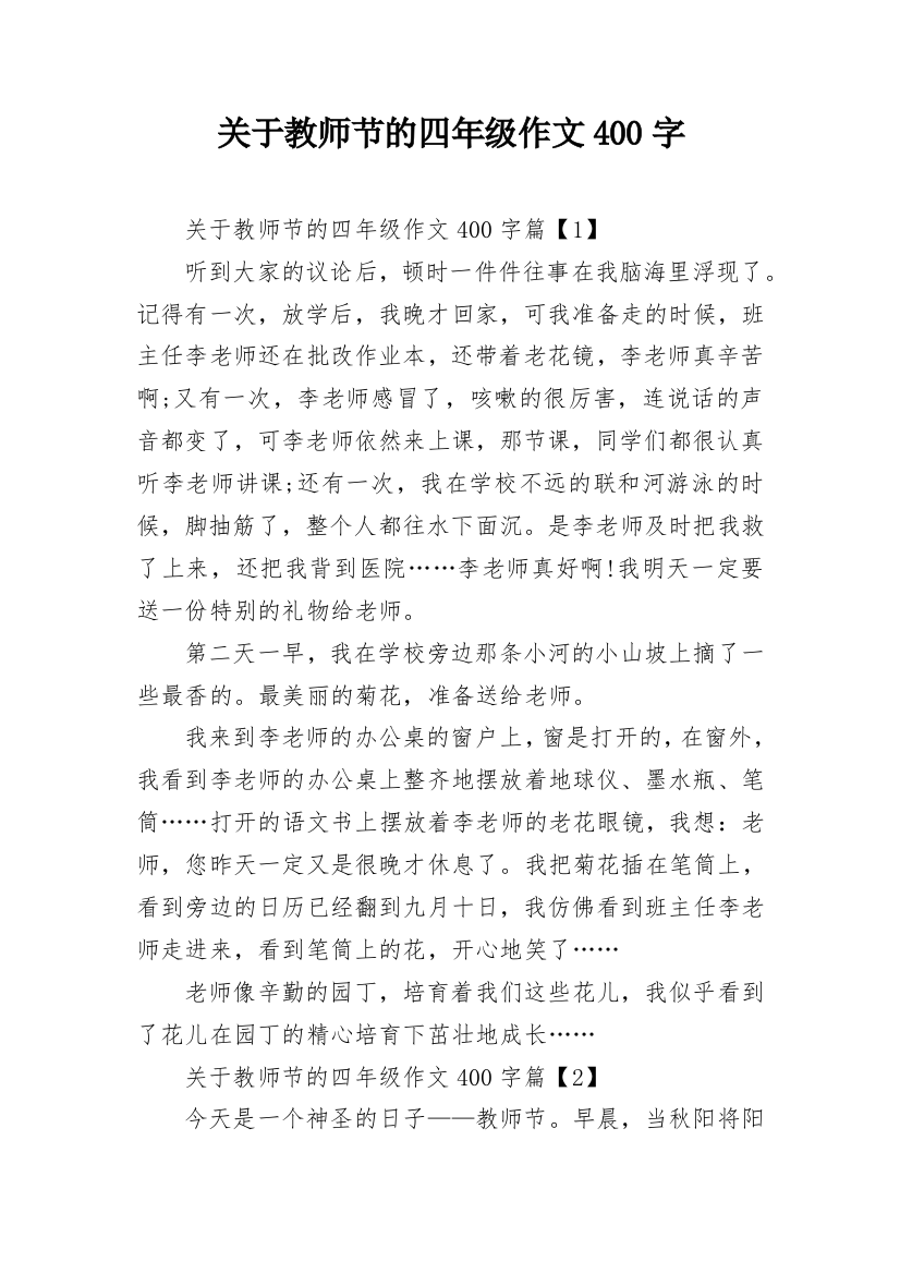 关于教师节的四年级作文400字