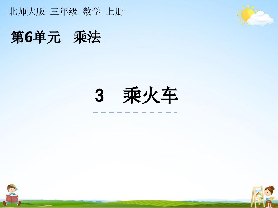 北师大版数学三年级上册《6-3