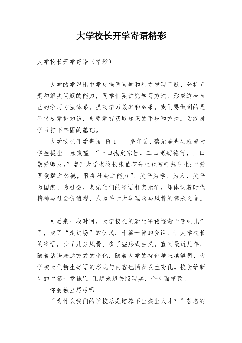 大学校长开学寄语精彩