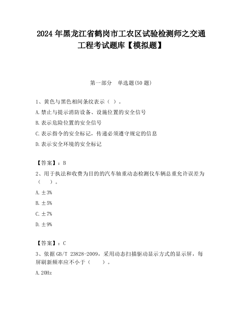 2024年黑龙江省鹤岗市工农区试验检测师之交通工程考试题库【模拟题】