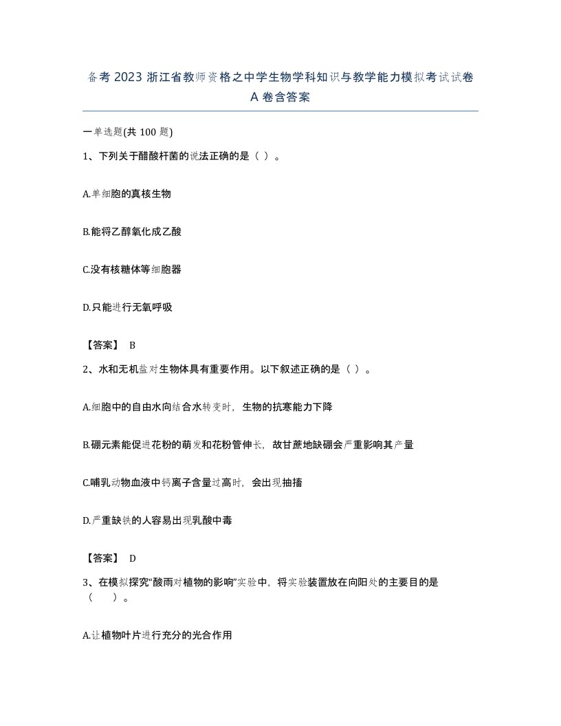 备考2023浙江省教师资格之中学生物学科知识与教学能力模拟考试试卷A卷含答案