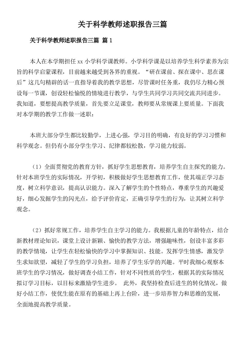 关于科学教师述职报告三篇