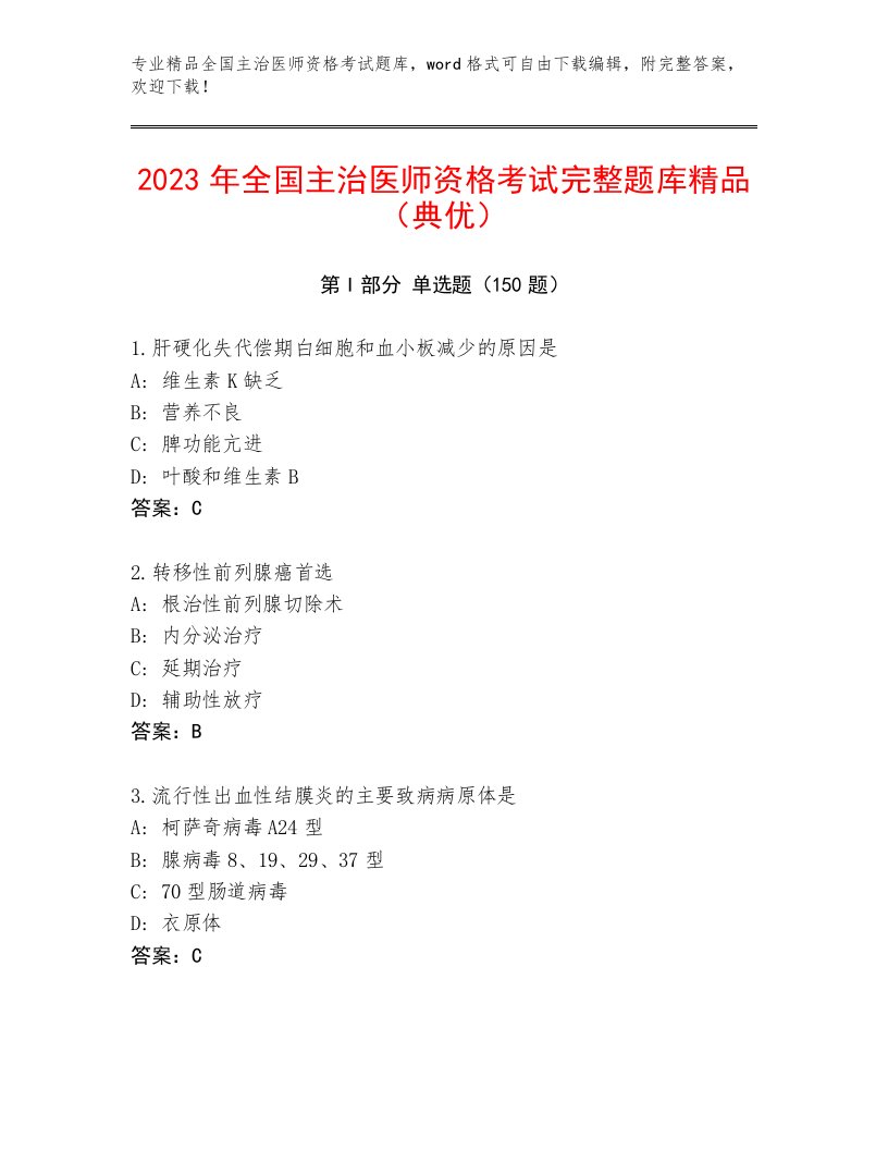 2022—2023年全国主治医师资格考试附答案【夺分金卷】