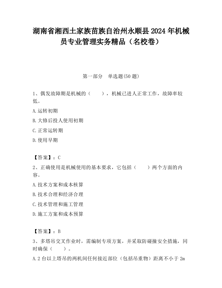 湖南省湘西土家族苗族自治州永顺县2024年机械员专业管理实务精品（名校卷）