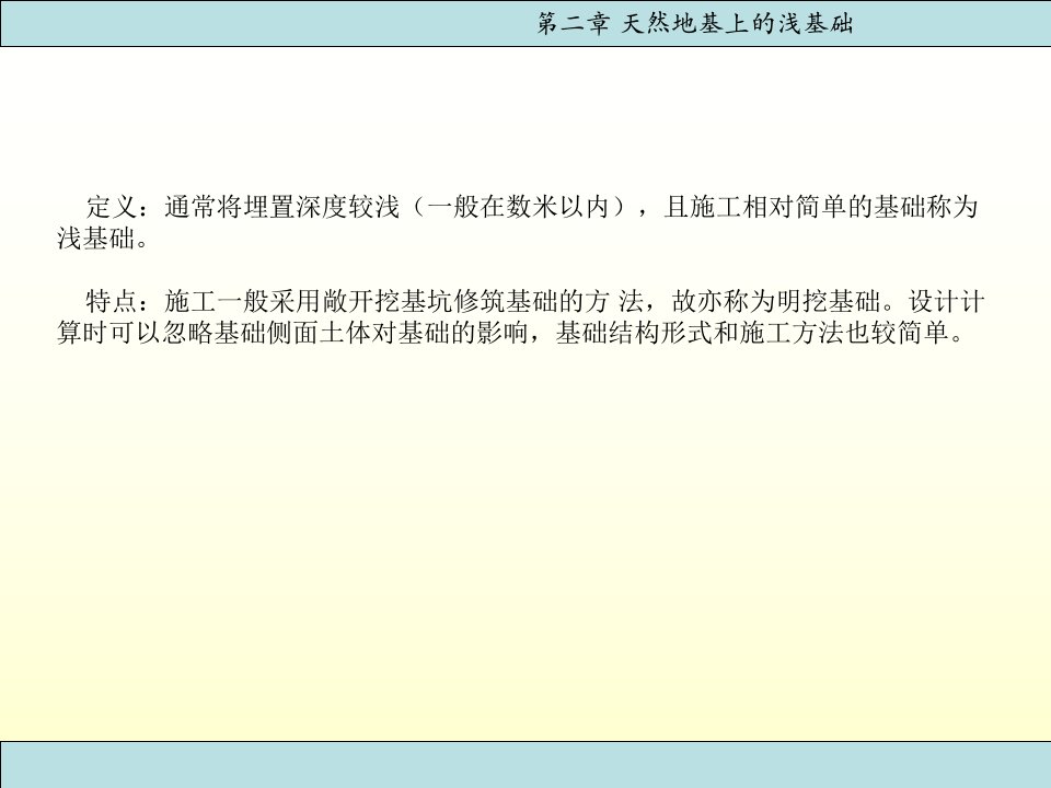 优质文档第二章天然地基上的浅基础