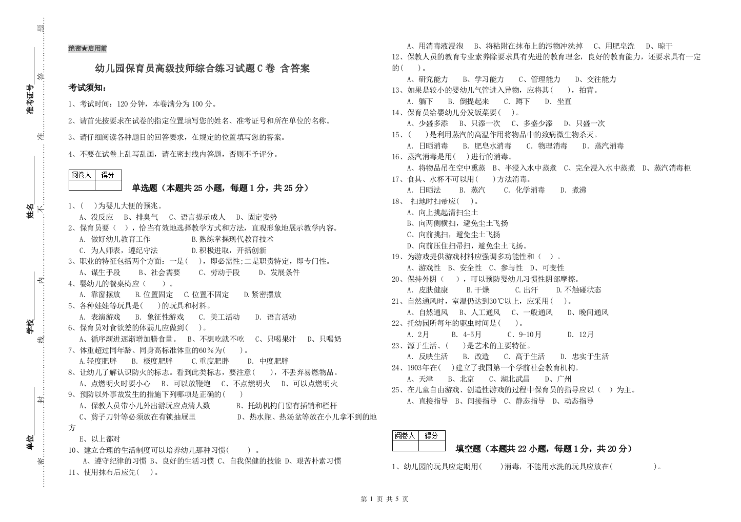 幼儿园保育员高级技师综合练习试题C卷-含答案