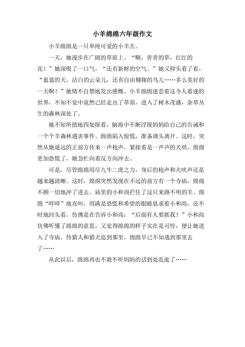 小羊绵绵六年级作文