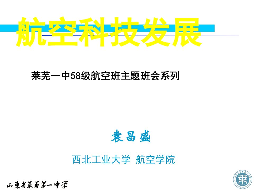 莱芜一中58级航空班主题班会之《航空科技发展》课件