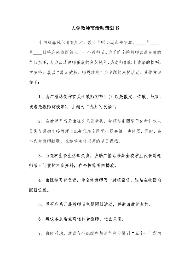 大学教师节活动策划书