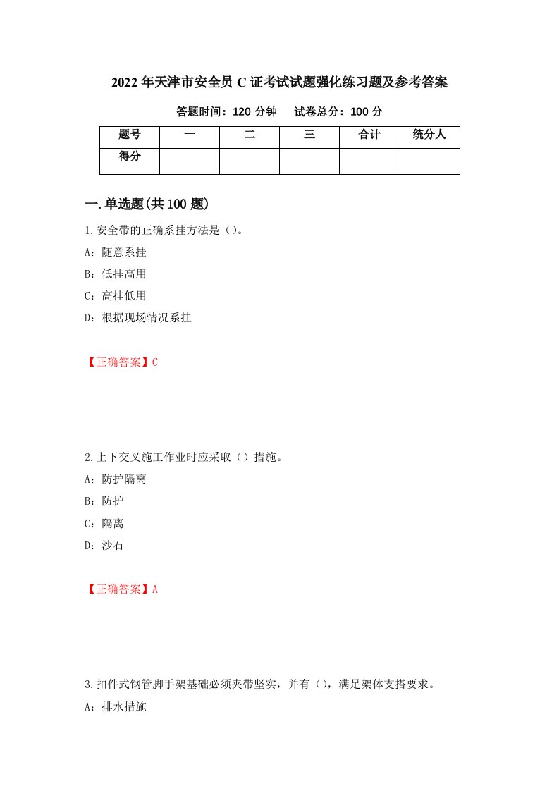 2022年天津市安全员C证考试试题强化练习题及参考答案65