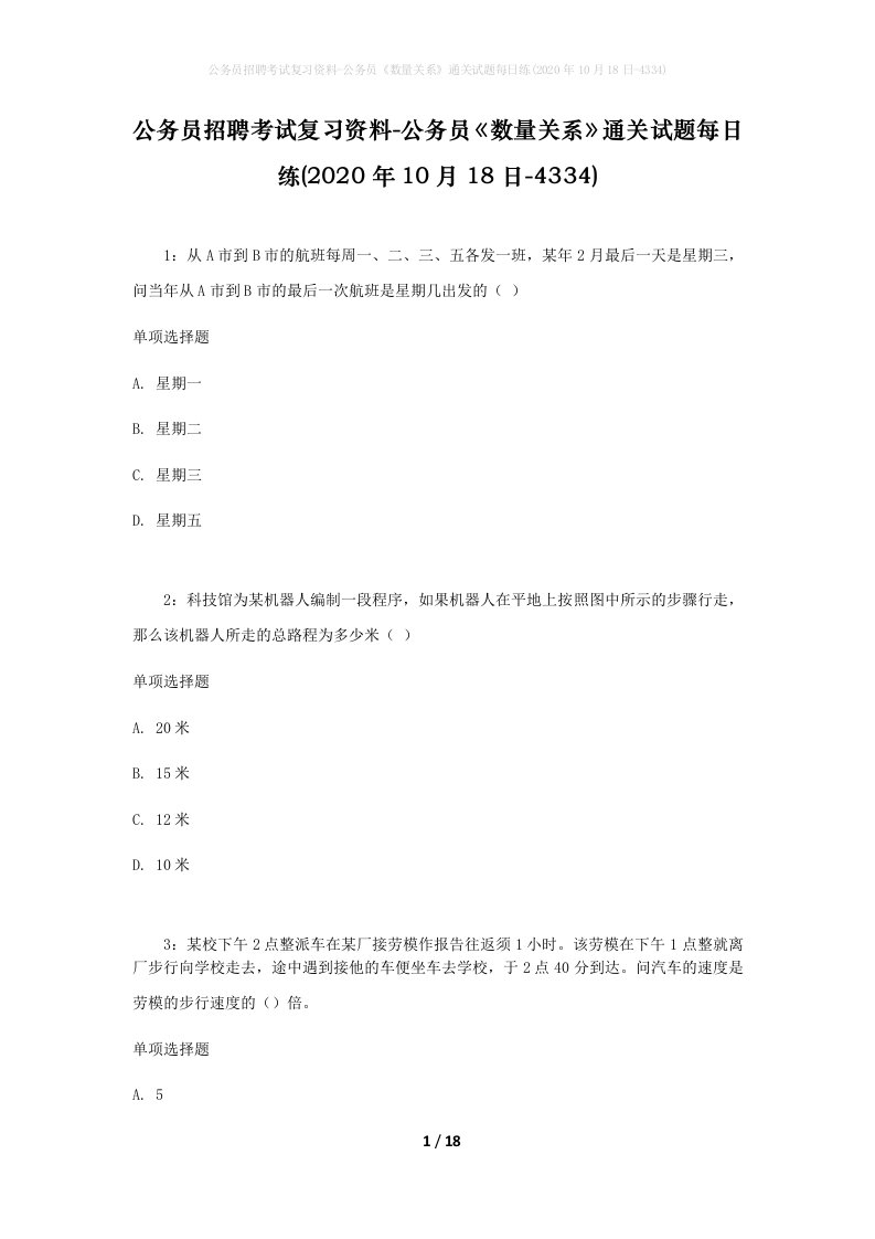 公务员招聘考试复习资料-公务员数量关系通关试题每日练2020年10月18日-4334