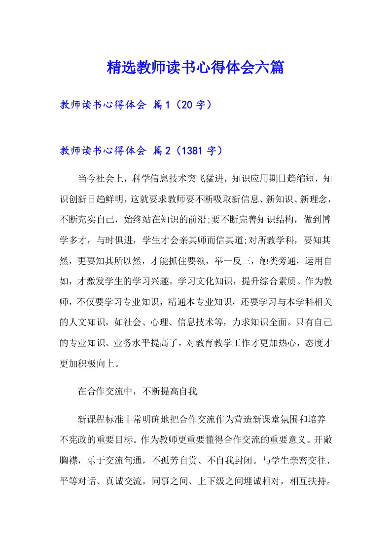 精选教师读书心得体会六篇