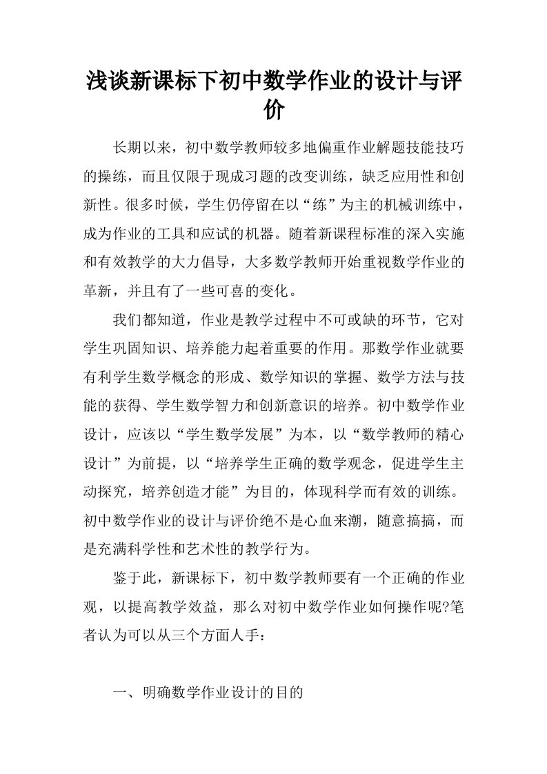 浅谈新课标下初中数学作业的设计与评价