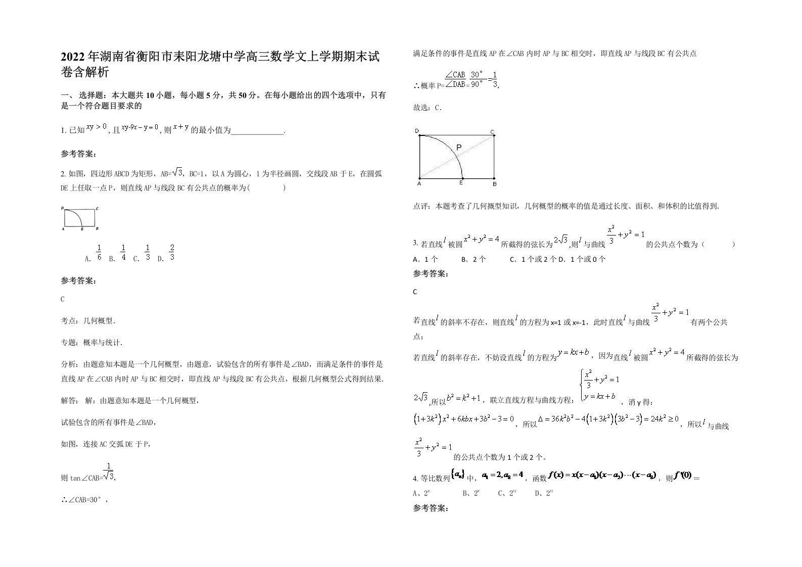 2022年湖南省衡阳市耒阳龙塘中学高三数学文上学期期末试卷含解析