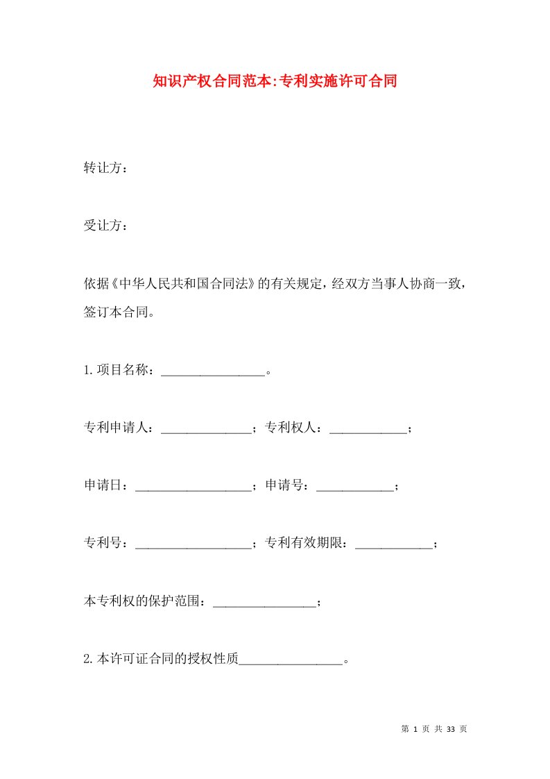 知识产权合同范本-专利实施许可合同