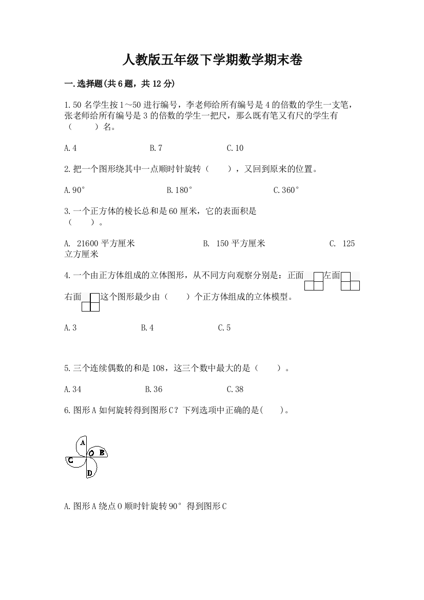 人教版五年级下学期数学期末卷含答案【b卷】