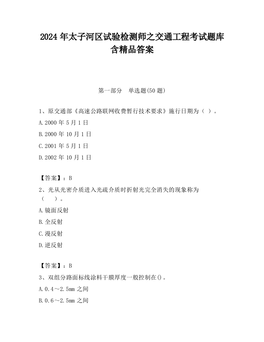 2024年太子河区试验检测师之交通工程考试题库含精品答案