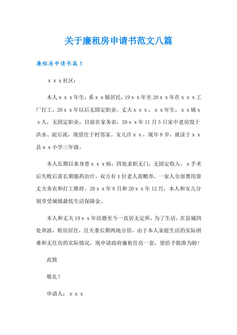 关于廉租房申请书范文八篇