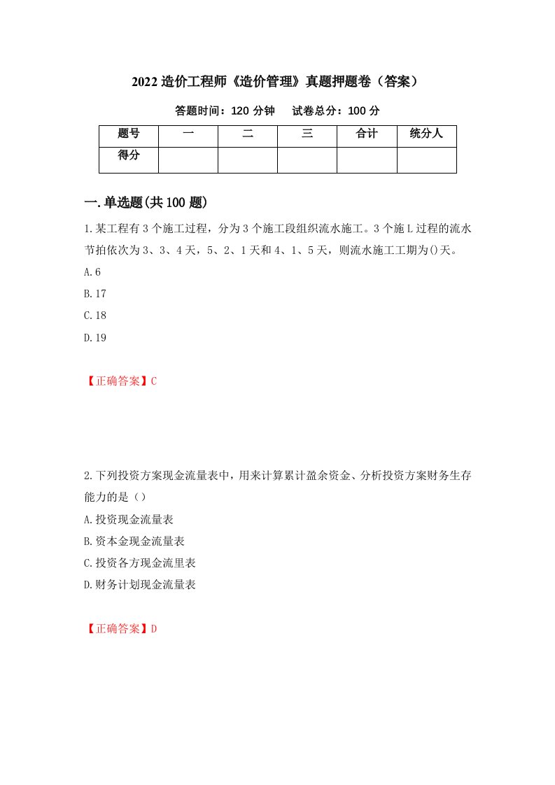 2022造价工程师造价管理真题押题卷答案第33卷