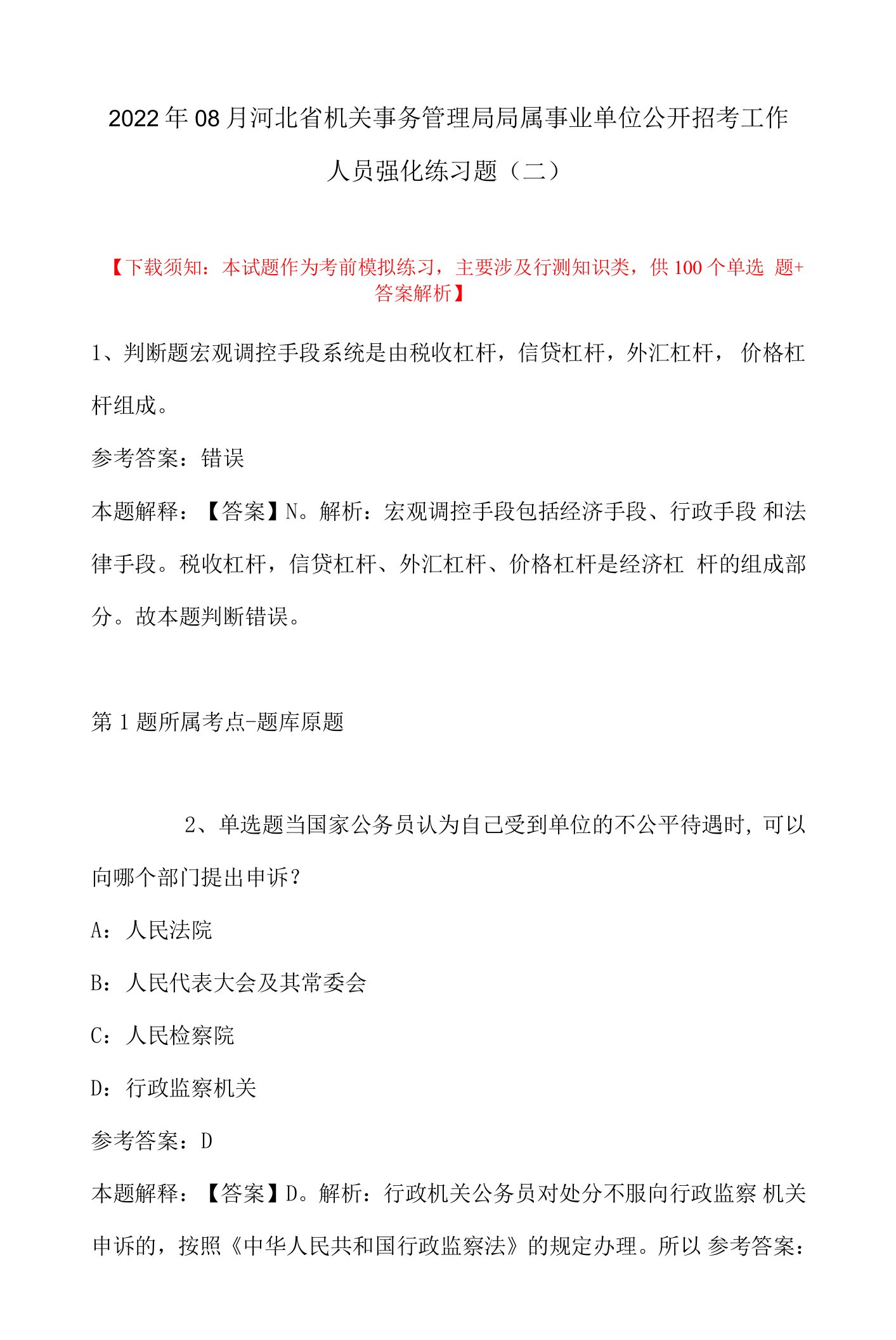 2022年08月河北省机关事务管理局局属事业单位公开招考工作人员强化练习题(带答案)