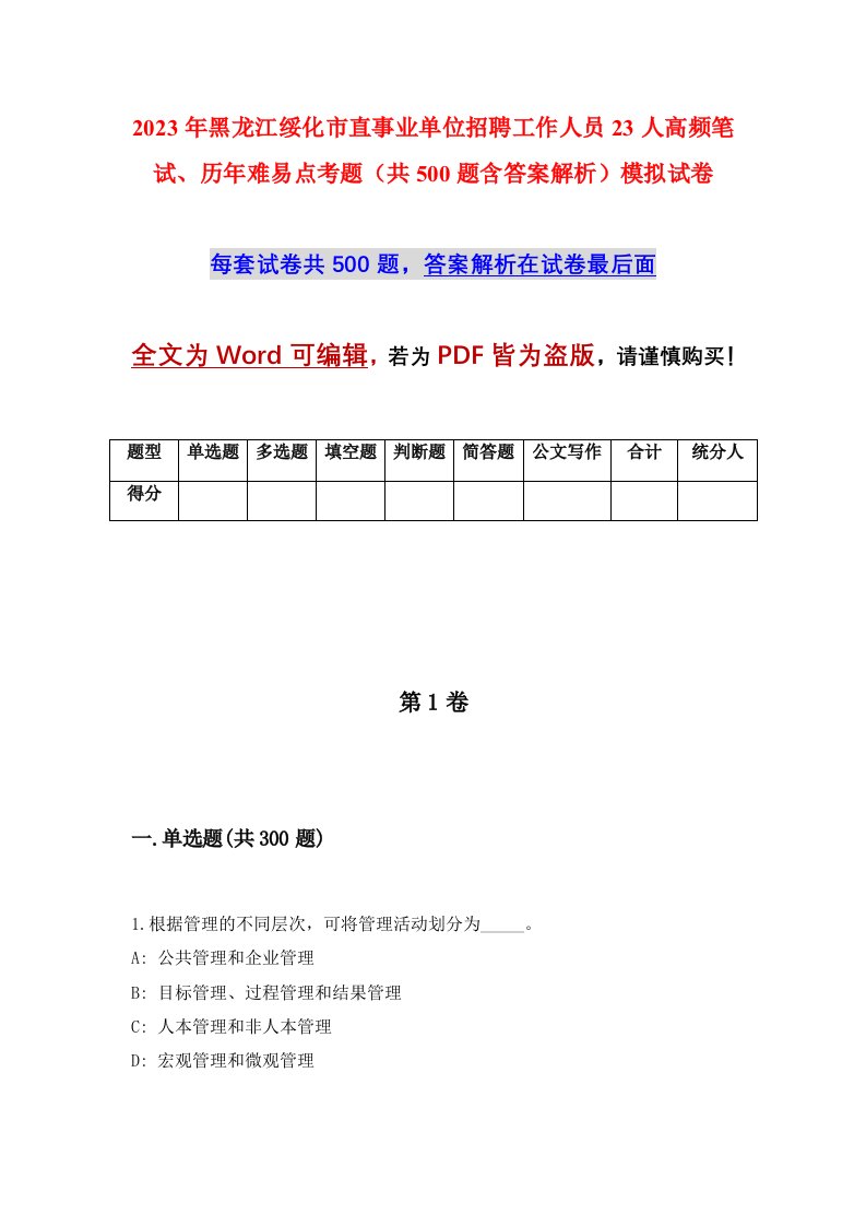 2023年黑龙江绥化市直事业单位招聘工作人员23人高频笔试历年难易点考题共500题含答案解析模拟试卷